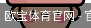 欧宝体育